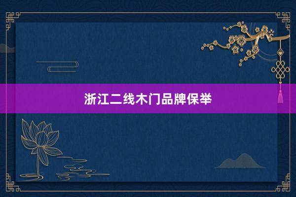 浙江二线木门品牌保举