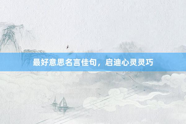 最好意思名言佳句，启迪心灵灵巧