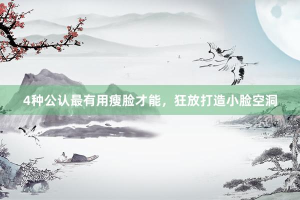 4种公认最有用瘦脸才能，狂放打造小脸空洞